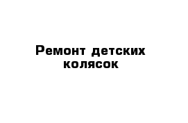 Ремонт детских колясок